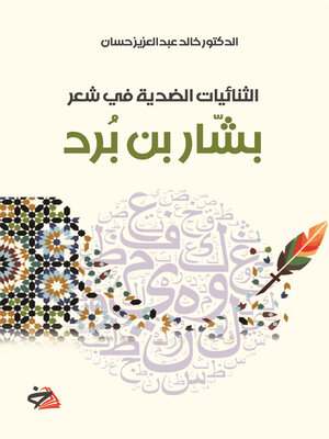 cover image of الثنائيات الضدية في شعر بشار بن برد